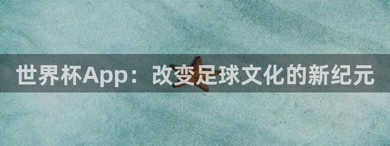 欧洲区世界杯预选赛:世界杯App:改变足球文化的新纪元